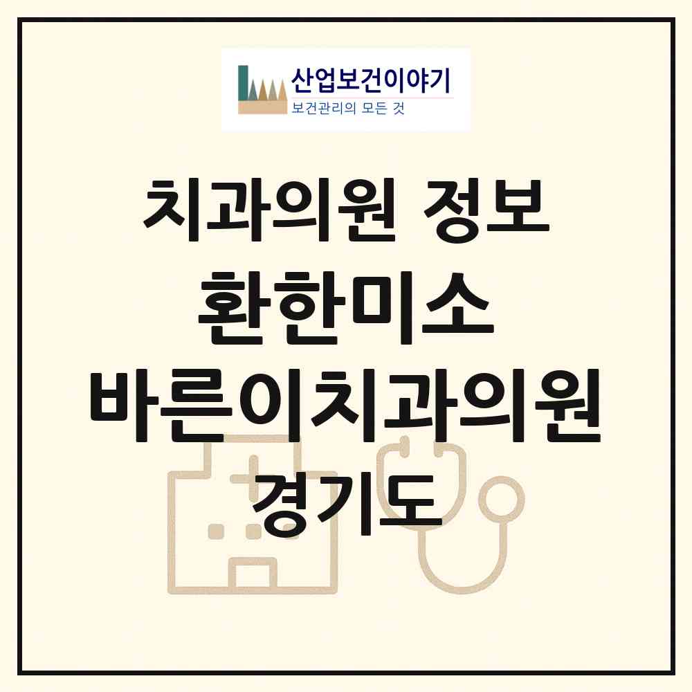 2026 환한미소 바른이치과의원 (수원시 매탄1동)|치과의원|요양기관 정보