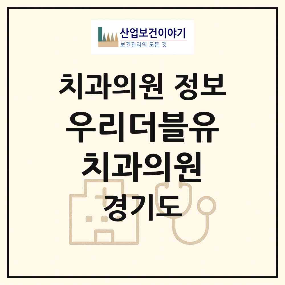 2026 우리더블유치과의원 (안양시 범계동)|치과의원|요양기관 정보