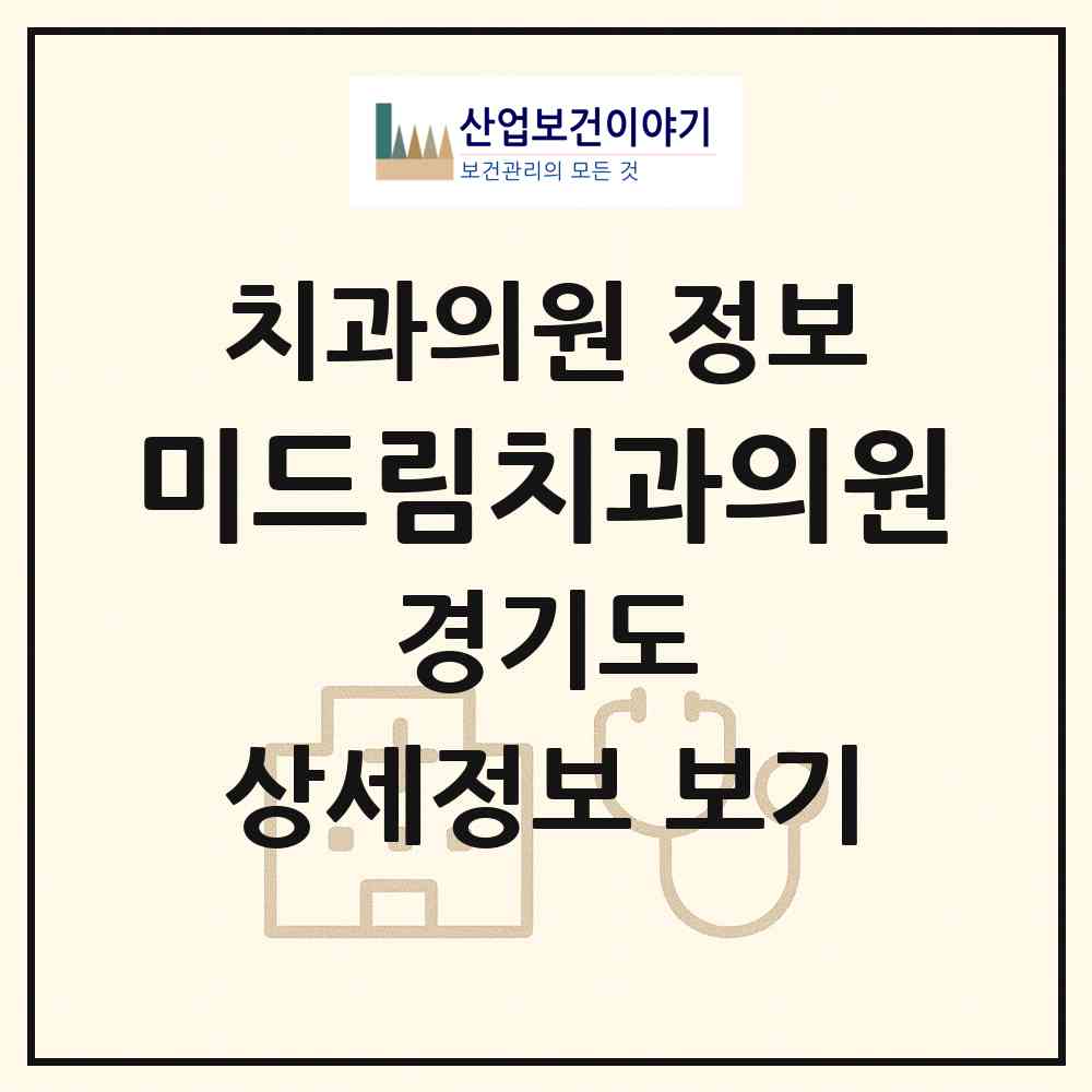 2026 미드림치과의원 (이천시 증포동)|치과의원|요양기관 정보