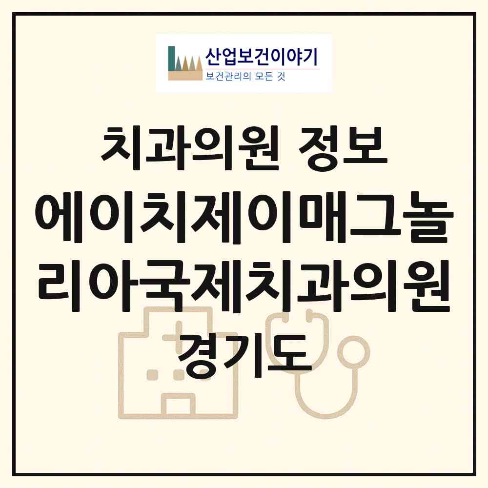 2026 에이치제이매그놀리아국제치과의원 (가평군 설악면)|치과의원|요양기관 정보