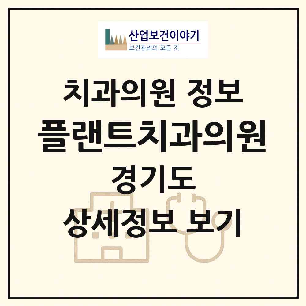 2026 플랜트치과의원 (시흥시 신천동)|치과의원|요양기관 정보