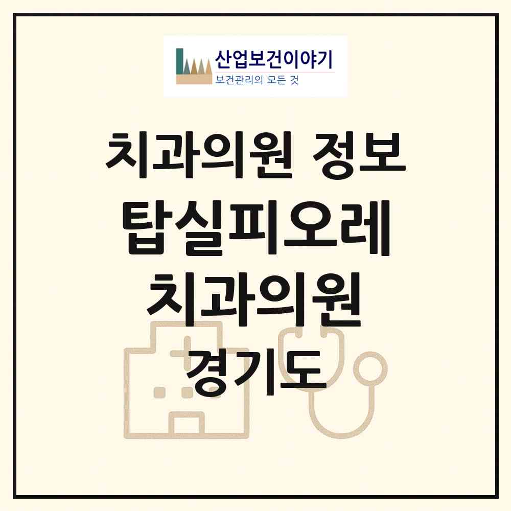 2026 탑실피오레치과의원 (용인시 기흥동)|치과의원|요양기관 정보