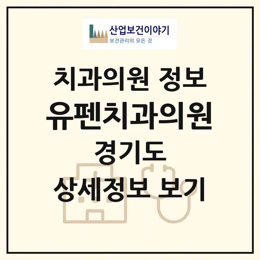 2026 유펜치과의원 (남양주시 오남읍)|치과의원|요양기관 정보
