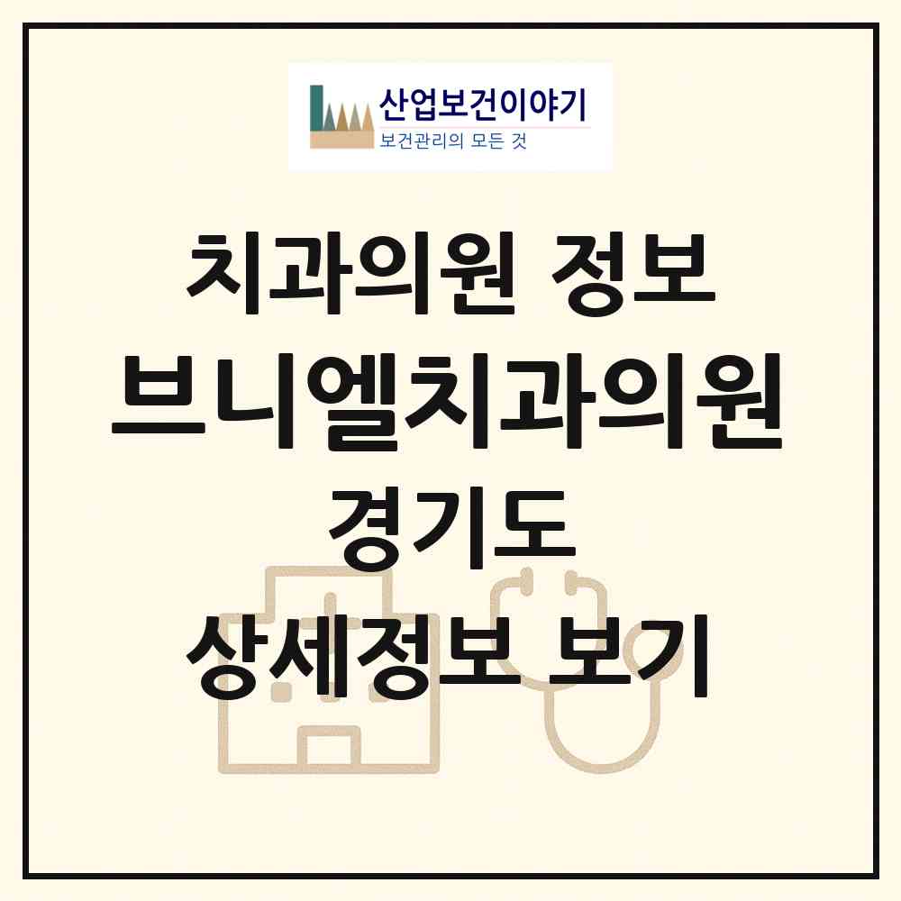 2026 브니엘치과의원 (수원시 화서2동)|치과의원|요양기관 정보
