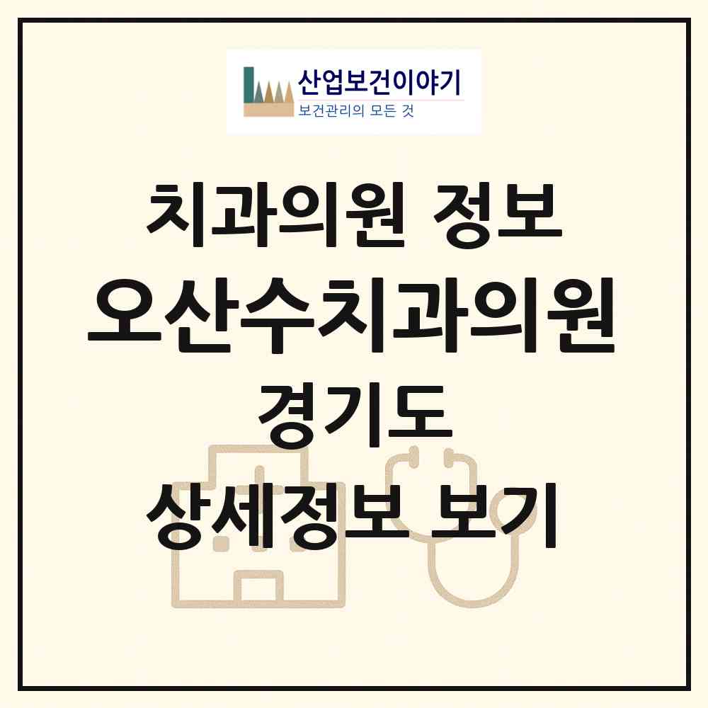 2026 오산수치과의원 (오산시 대원2동)|치과의원|요양기관 정보