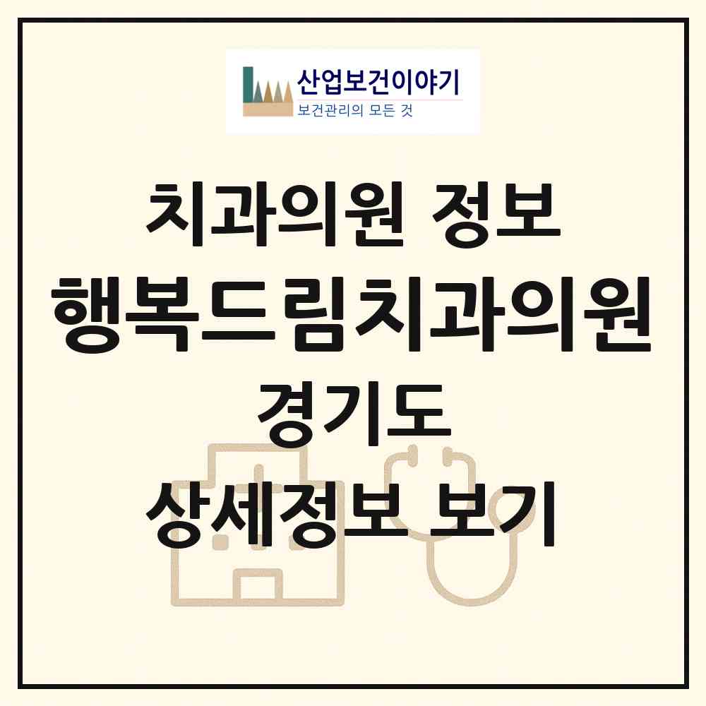 2026 행복드림치과의원 (의정부시 의정부1동)|치과의원|요양기관 정보