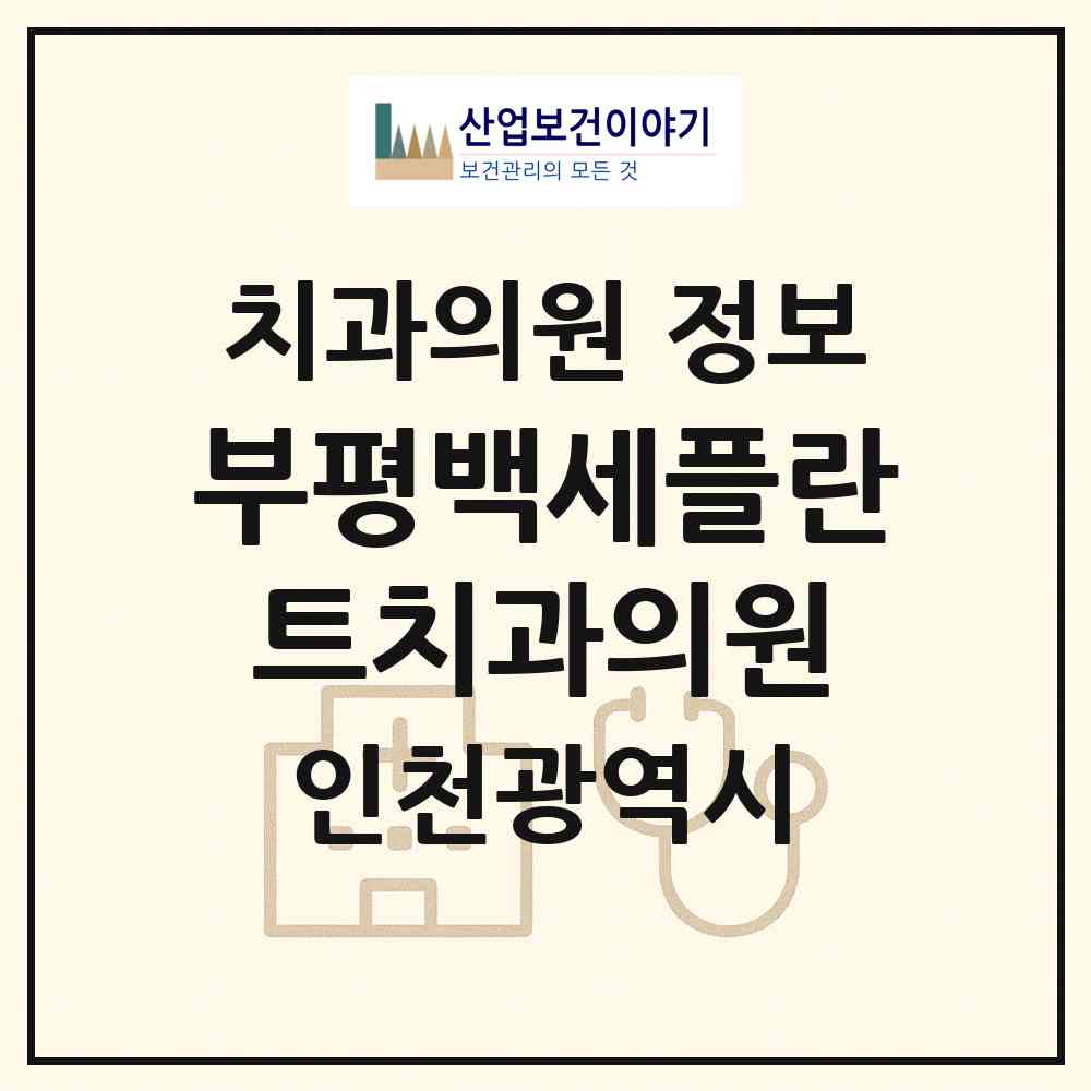 2026 부평백세플란트치과의원 (인천 부평구 부평1동)|치과의원|요양기관 정보