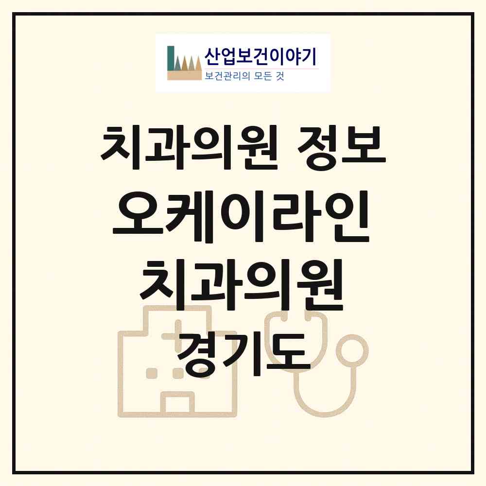 2026 오케이라인치과의원 (광주시 경안동)|치과의원|요양기관 정보