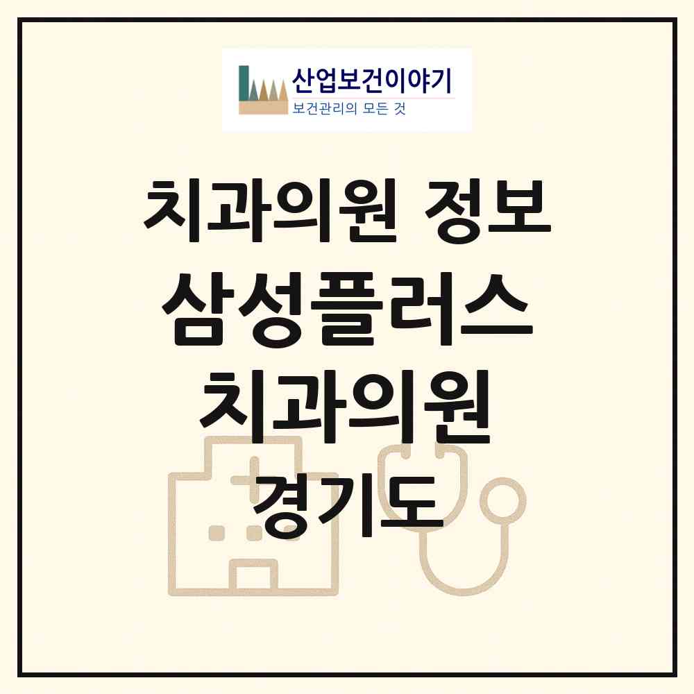 2026 삼성플러스치과의원 (남양주시 다산2동)|치과의원|요양기관 정보