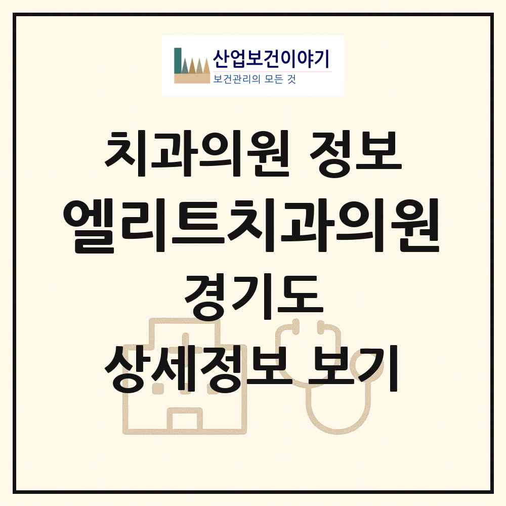 2026 엘리트치과의원 (부천시 중1동)|치과의원|요양기관 정보