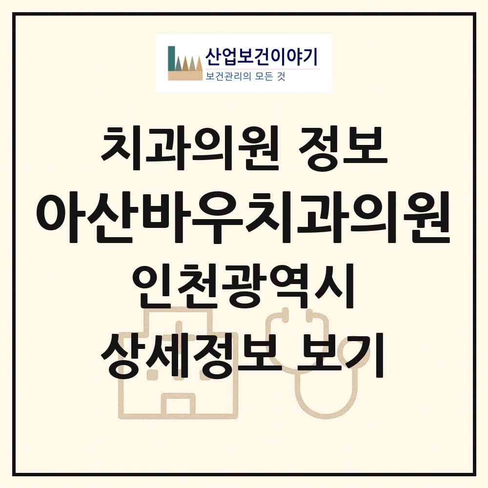 2026 아산바우치과의원 (인천 남동구 구월3동)|치과의원|요양기관 정보