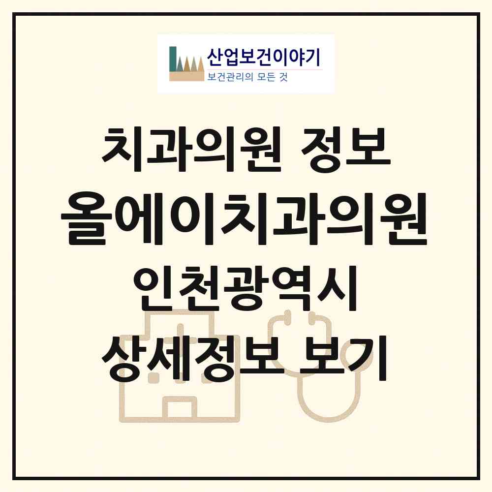2026 올에이치과의원 (인천 연수구 연수1동)|치과의원|요양기관 정보