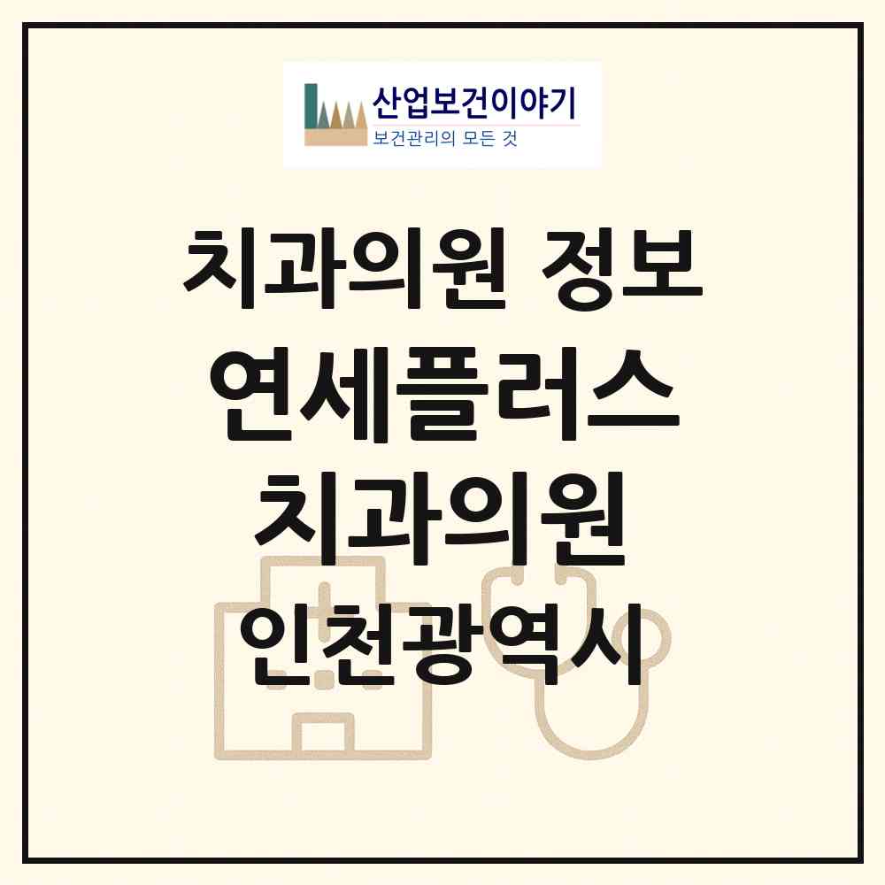 2026 연세플러스치과의원 (인천 서구 가좌2동)|치과의원|요양기관 정보
