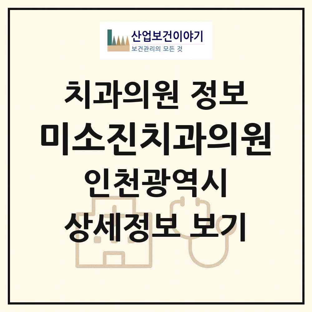 2026 미소진치과의원 (인천 계양구 효성1동)|치과의원|요양기관 정보
