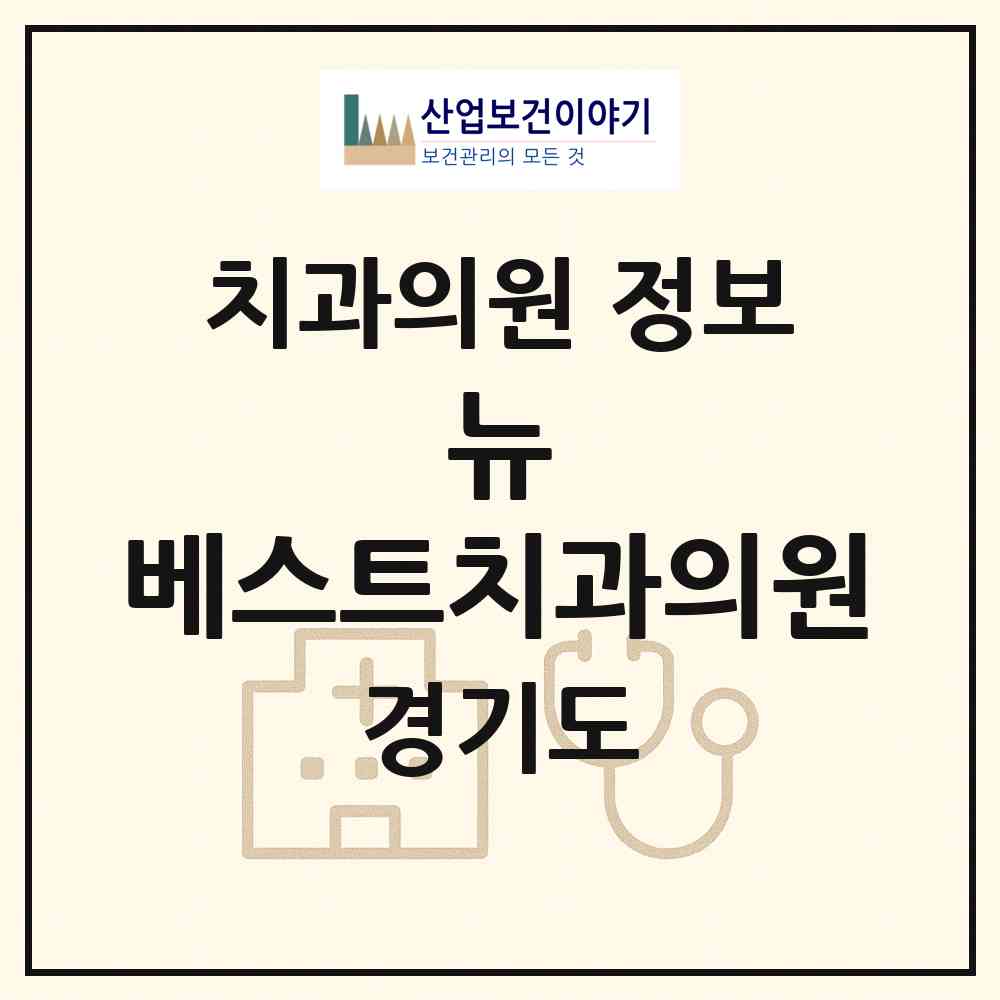 2026 뉴&베스트치과의원 (하남시 신장2동)|치과의원|요양기관 정보
