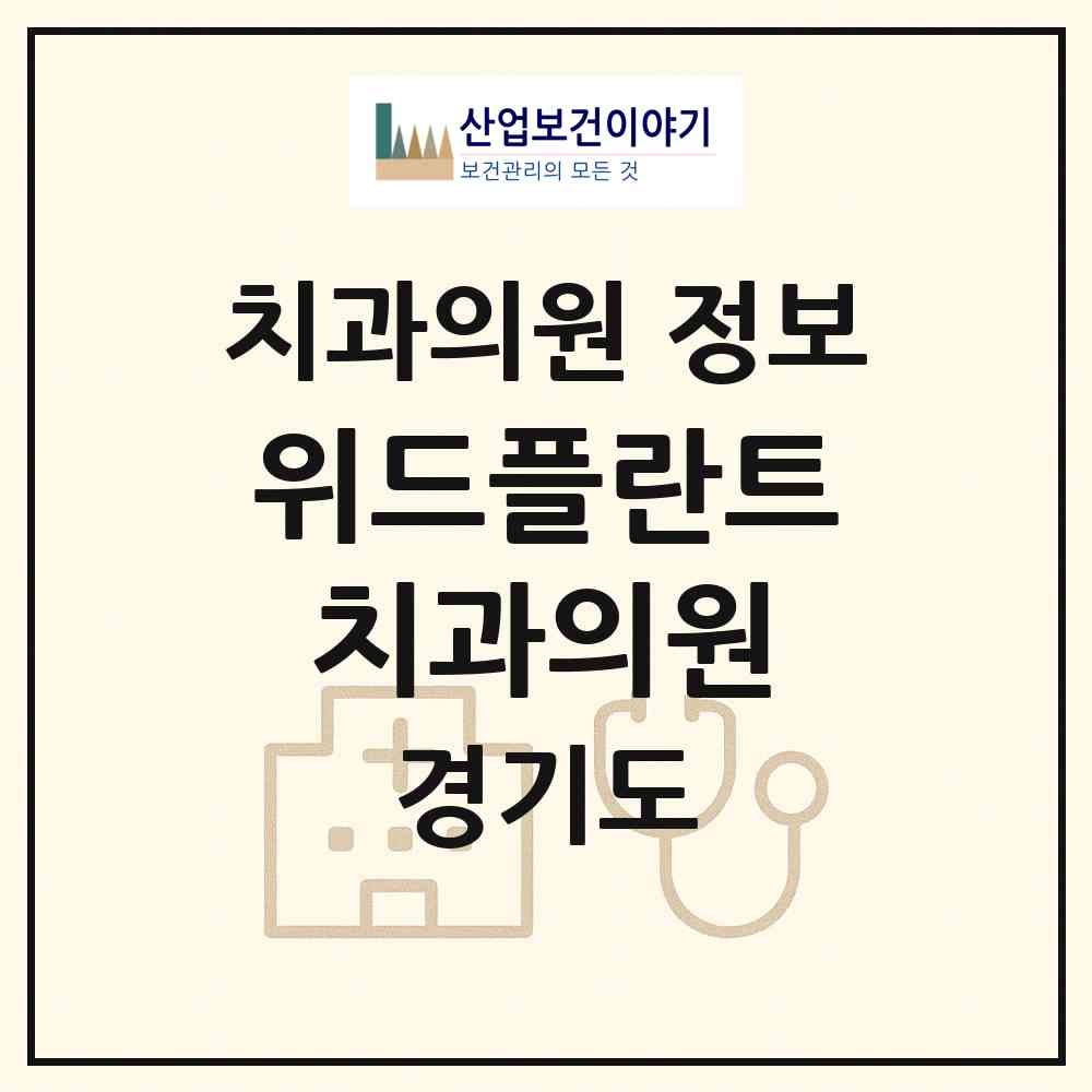 2026 위드플란트치과의원 (의왕시 청계동)|치과의원|요양기관 정보