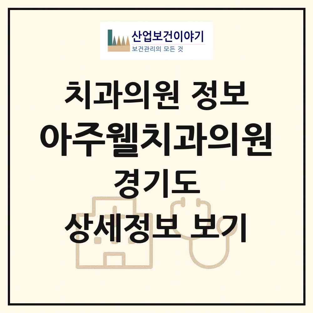 2026 아주웰치과의원 (용인시 중앙동)|치과의원|요양기관 정보