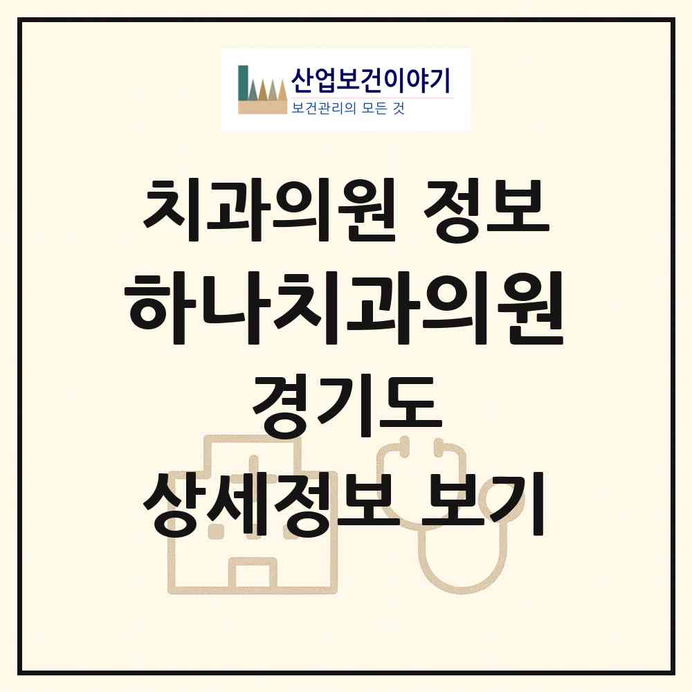 2026 하나치과의원 (남양주시 화도읍)|치과의원|요양기관 정보