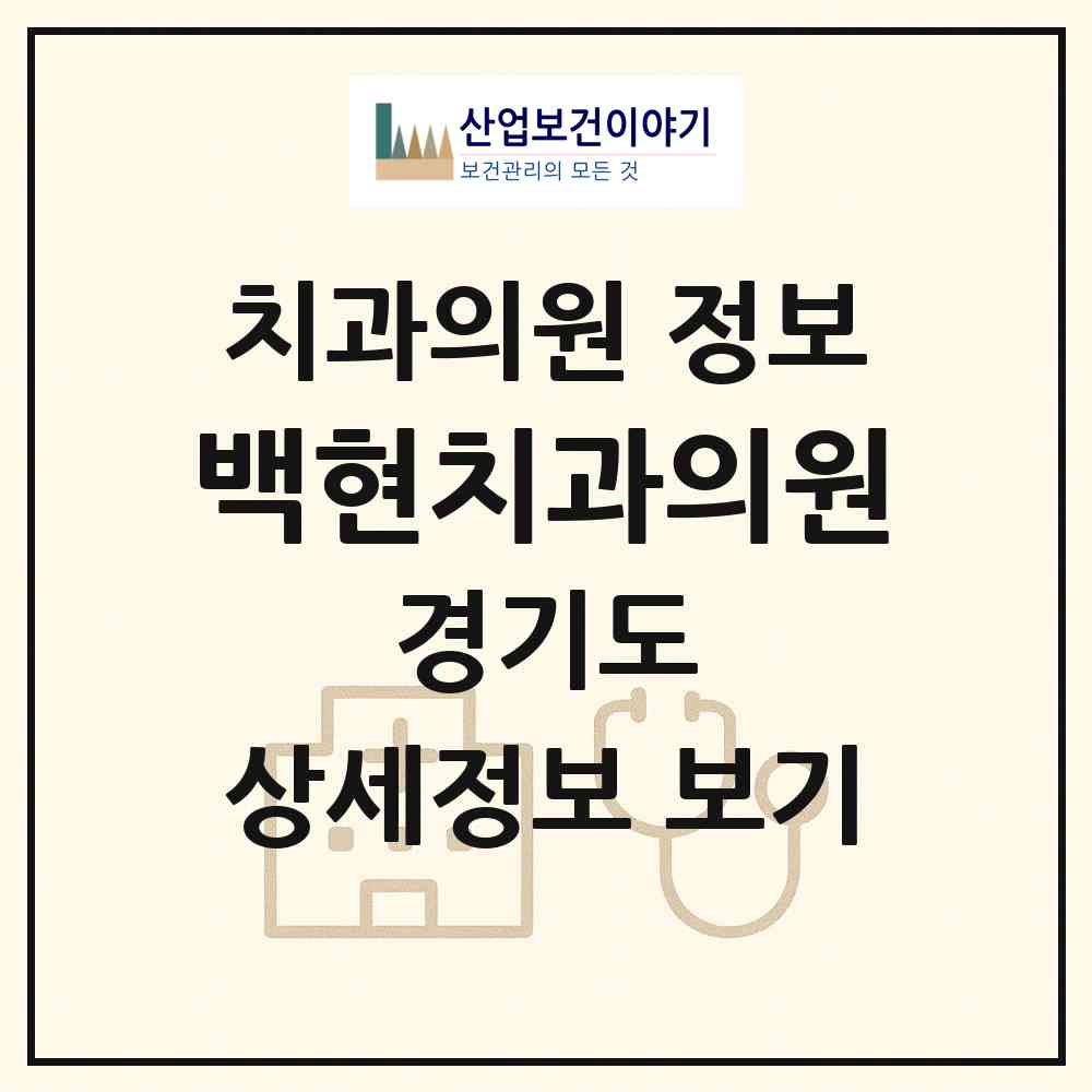 2026 백현치과의원 (하남시 미사1동)|치과의원|요양기관 정보