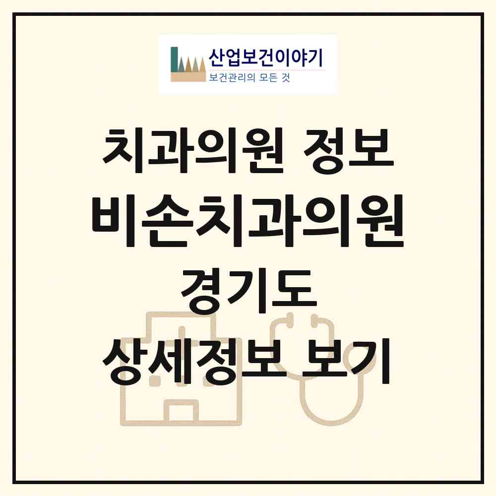 2026 비손치과의원 (화성시 봉담읍)|치과의원|요양기관 정보