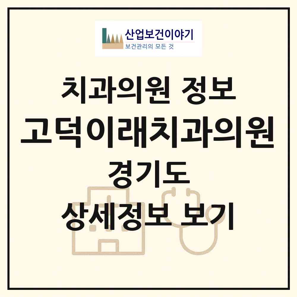 2026 고덕이래치과의원 (평택시 고덕동)|치과의원|요양기관 정보