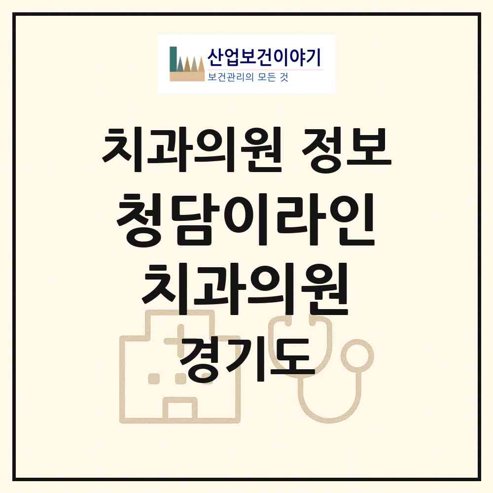 2026 청담이라인치과의원 (구리시 동구동)|치과의원|요양기관 정보