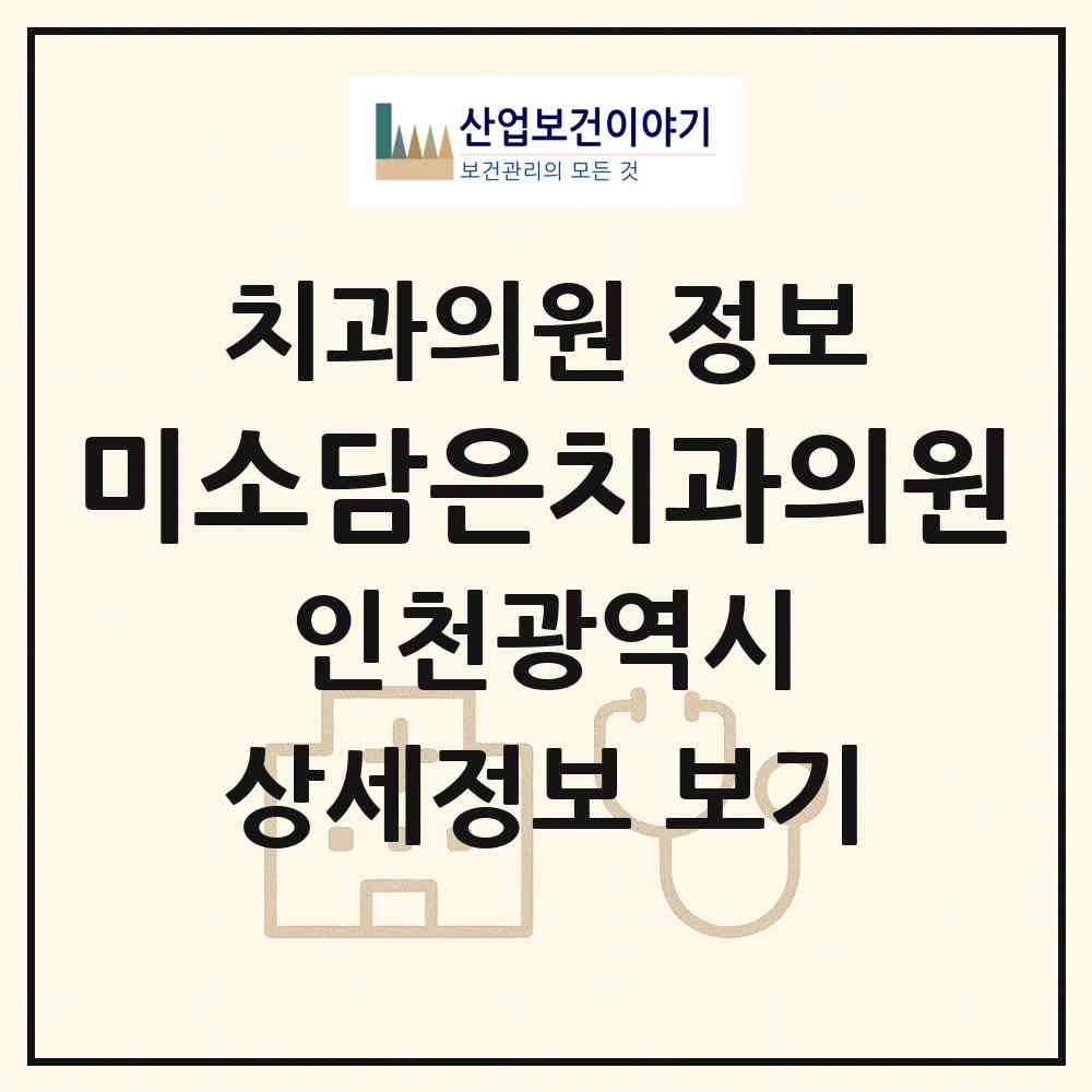 2026 미소담은치과의원 (인천 서구 가좌2동)|치과의원|요양기관 정보