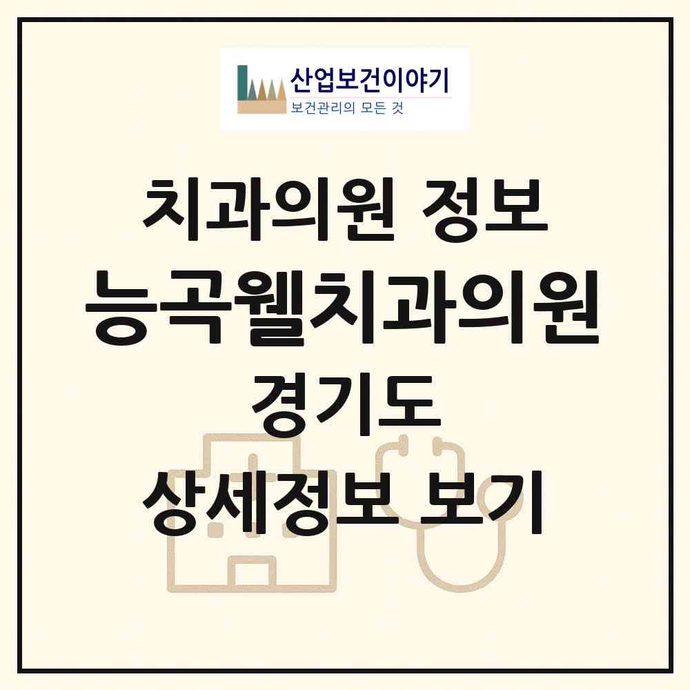 2026 능곡웰치과의원 (시흥시 능곡동)|치과의원|요양기관 정보
