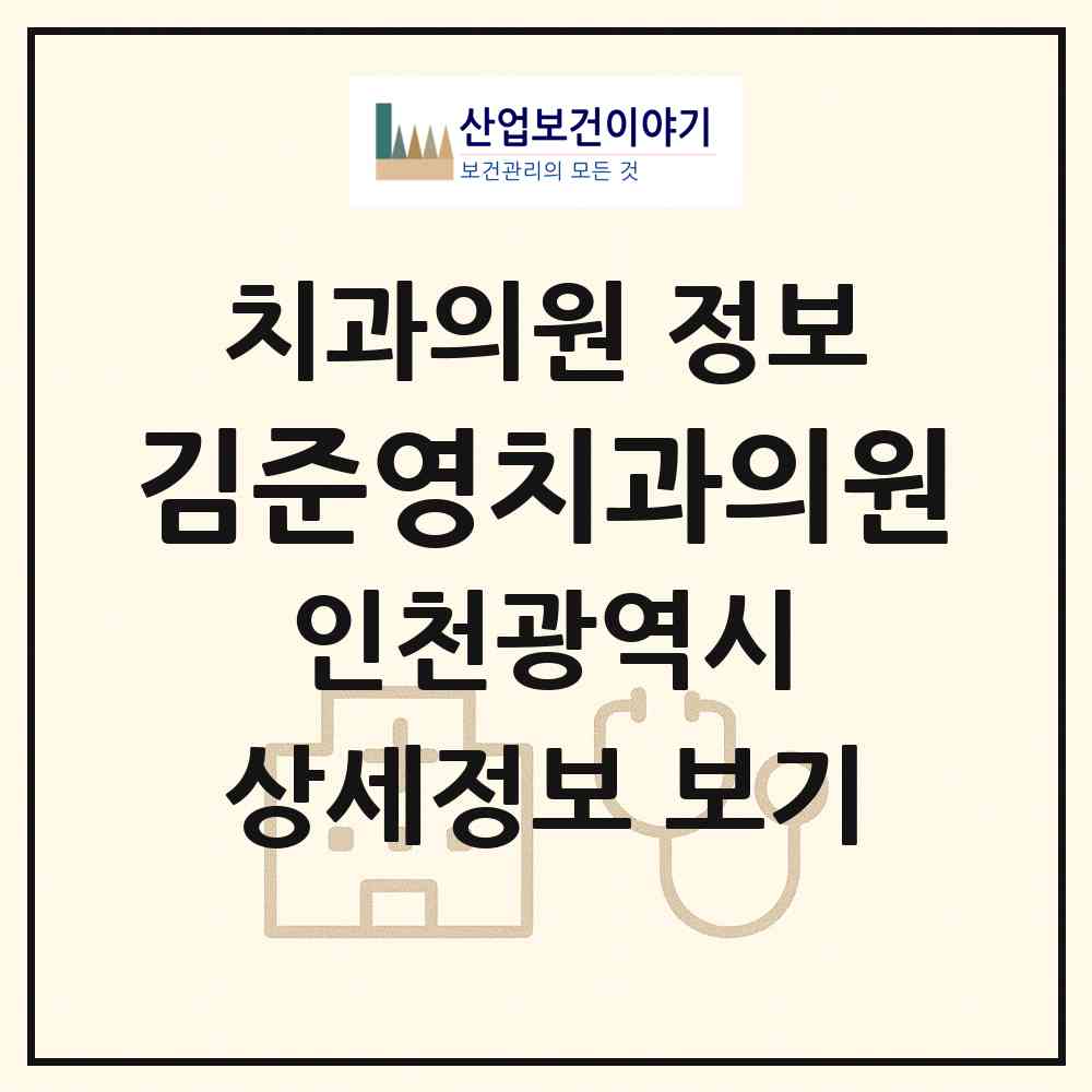 2026 김준영치과의원 (인천 서구 검단동)|치과의원|요양기관 정보