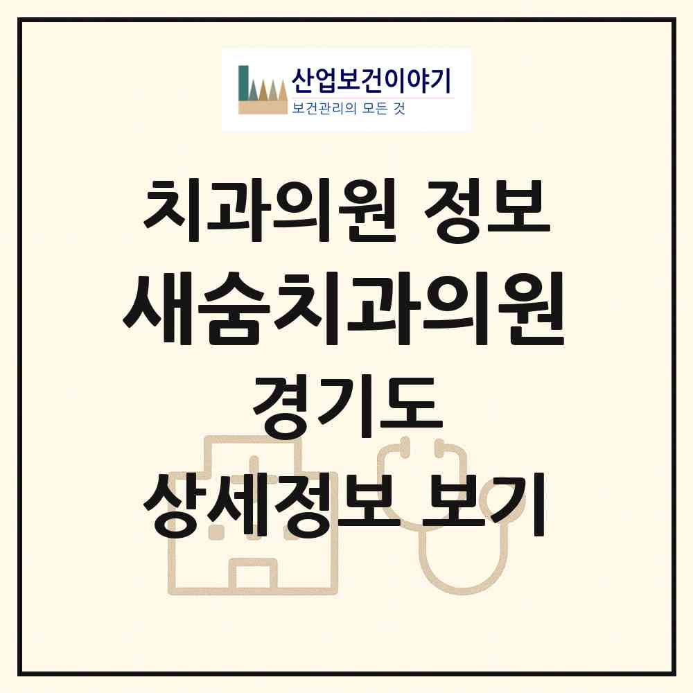 2026 새숨치과의원 (부천시 고강본동)|치과의원|요양기관 정보