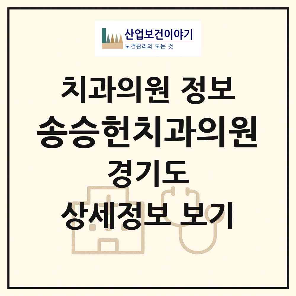 2026 송승헌치과의원 (광명시 하안1동)|치과의원|요양기관 정보