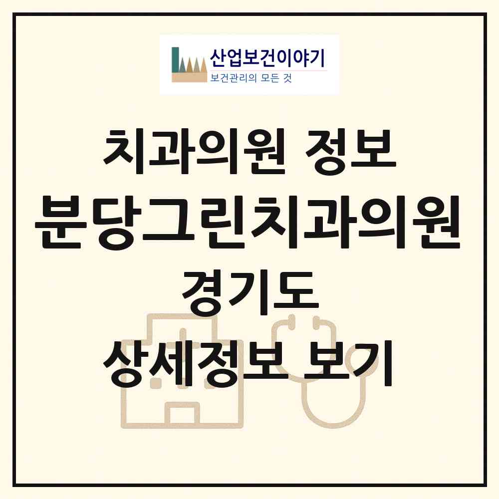 2026 분당그린치과의원 (성남시 야탑1동)|치과의원|요양기관 정보