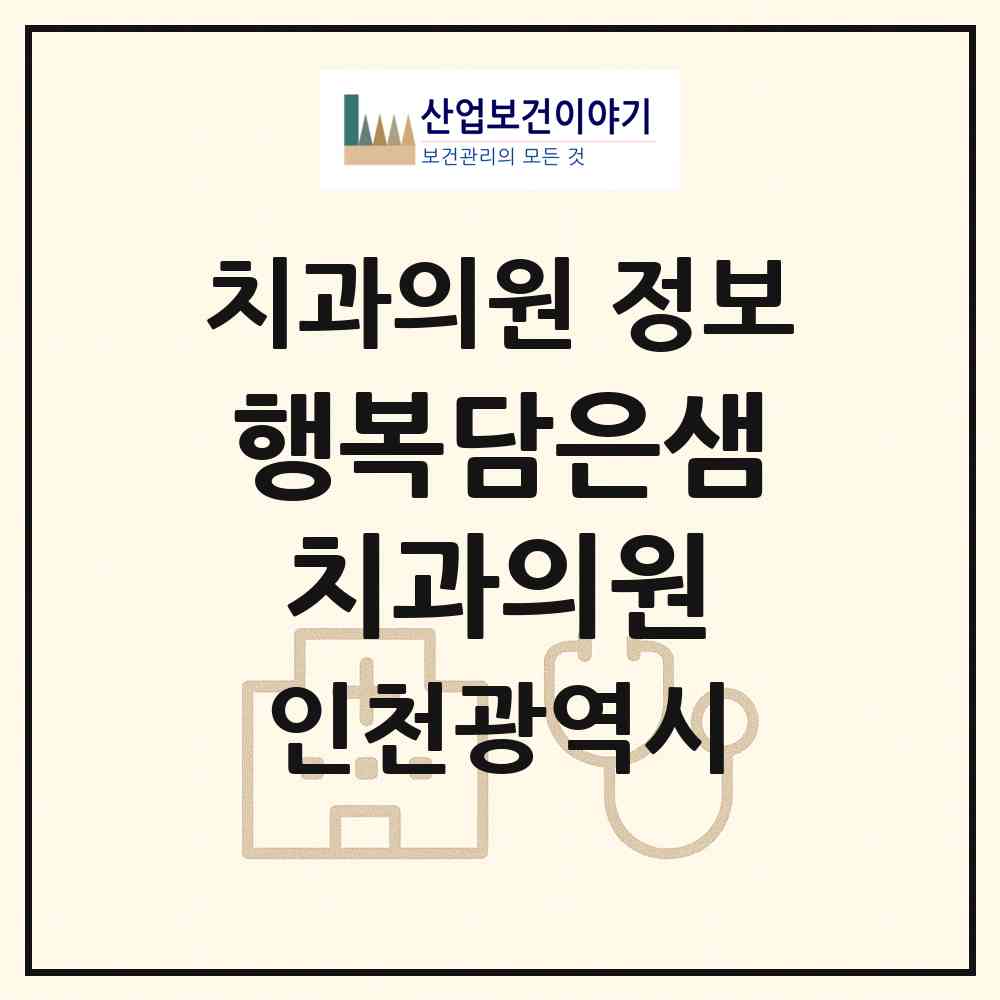2026 행복담은샘치과의원 (인천 미추홀구 주안8동)|치과의원|요양기관 정보