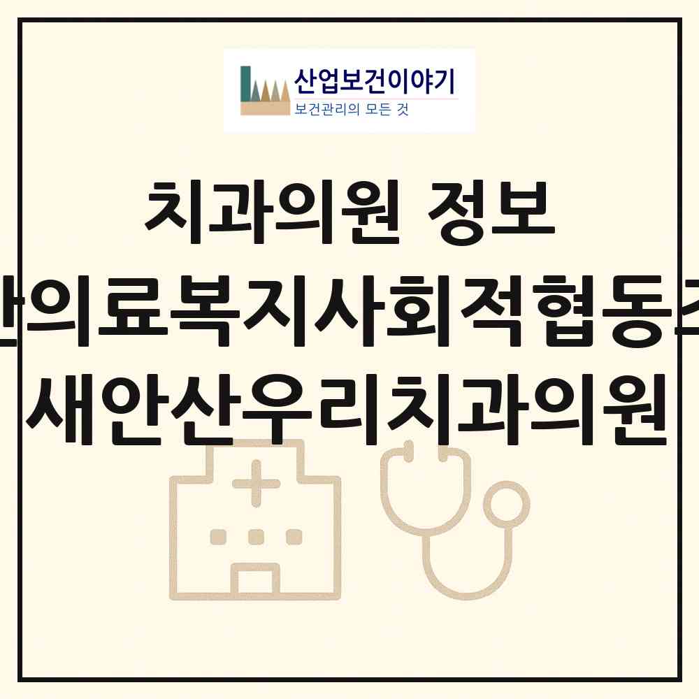 2026 안산의료복지사회적협동조합 새안산우리치과의원 (안산시 월피동)|치과의원|요양기관 정보