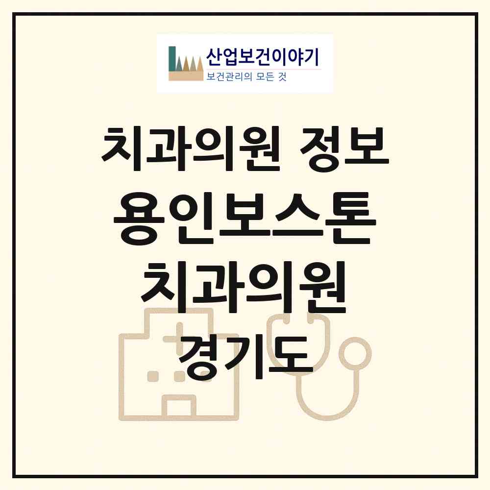 2026 용인보스톤치과의원 (용인시 역북동)|치과의원|요양기관 정보