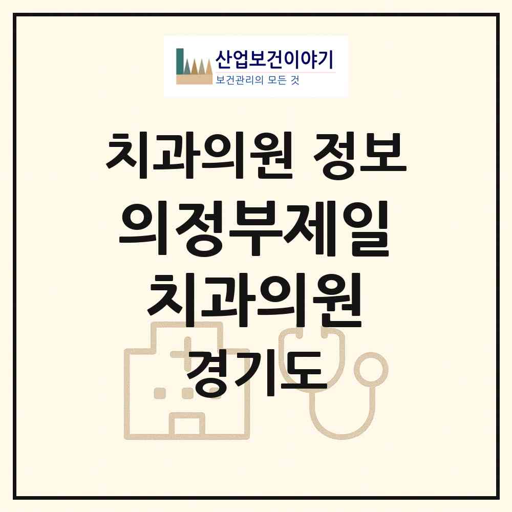 2026 의정부제일치과의원 (의정부시 의정부1동)|치과의원|요양기관 정보