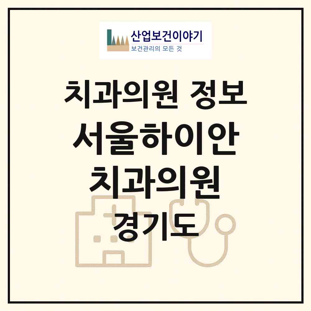 2026 서울하이안치과의원 (안양시 인덕원동)|치과의원|요양기관 정보