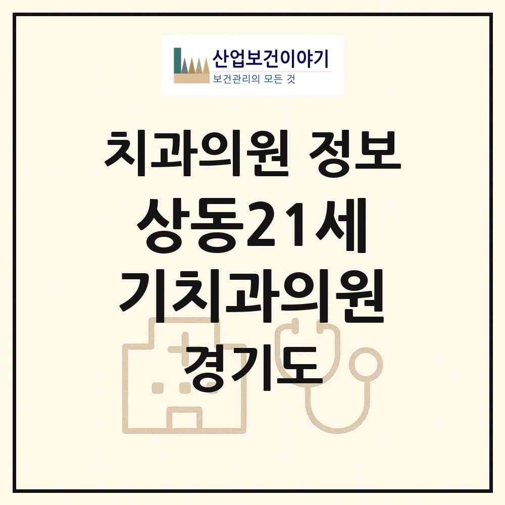 2026 상동21세기치과의원 (부천시 상3동)|치과의원|요양기관 정보