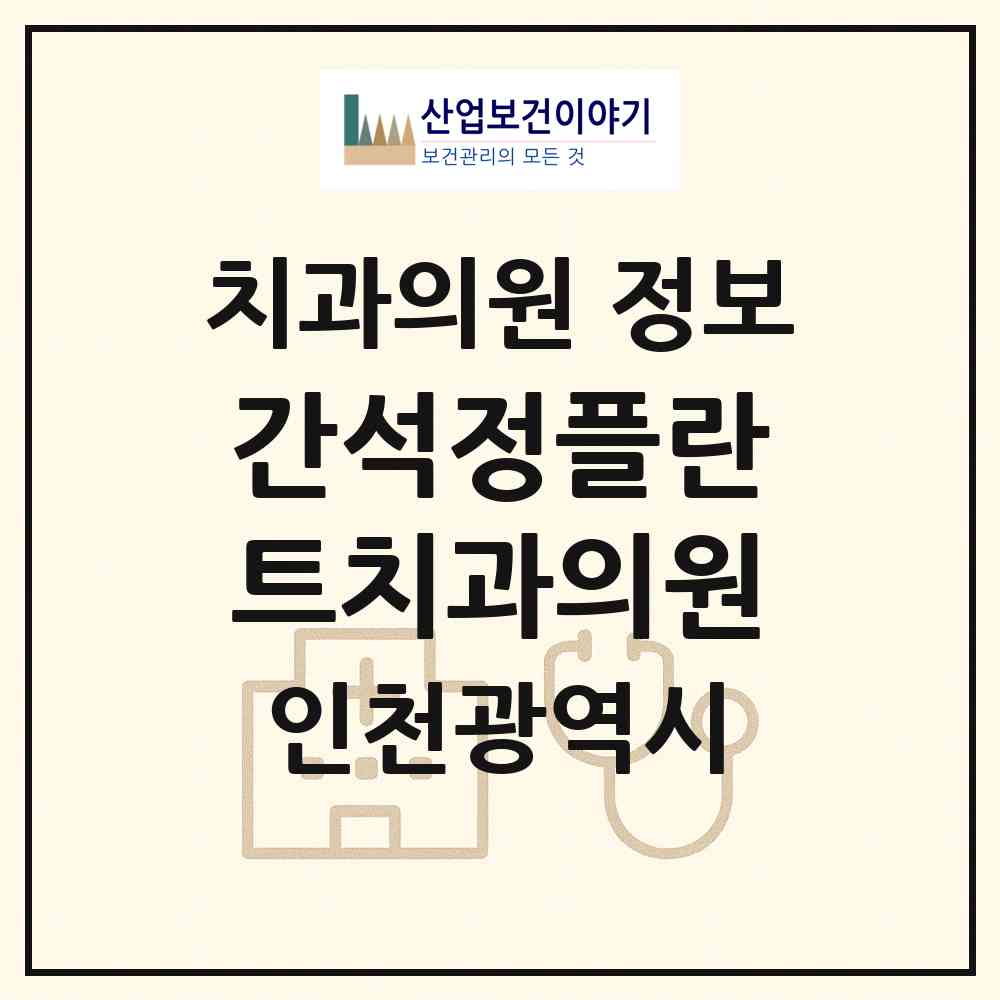 2026 간석정플란트치과의원 (인천 남동구 간석4동)|치과의원|요양기관 정보