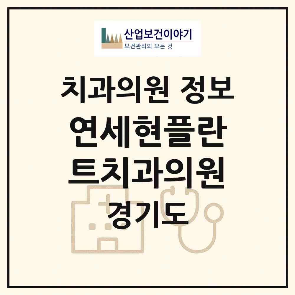 2026 연세현플란트치과의원 (수원시 권선1동)|치과의원|요양기관 정보