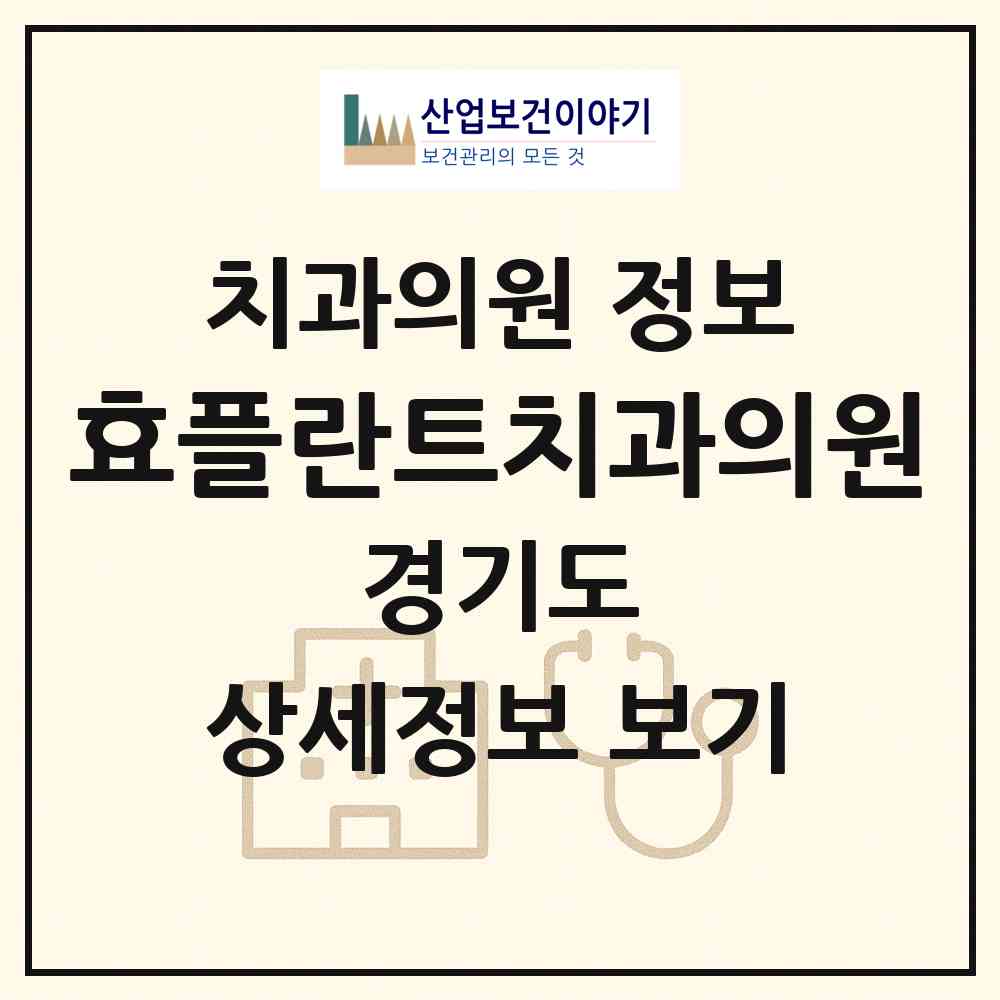 2026 효플란트치과의원 (양평군 양평읍)|치과의원|요양기관 정보