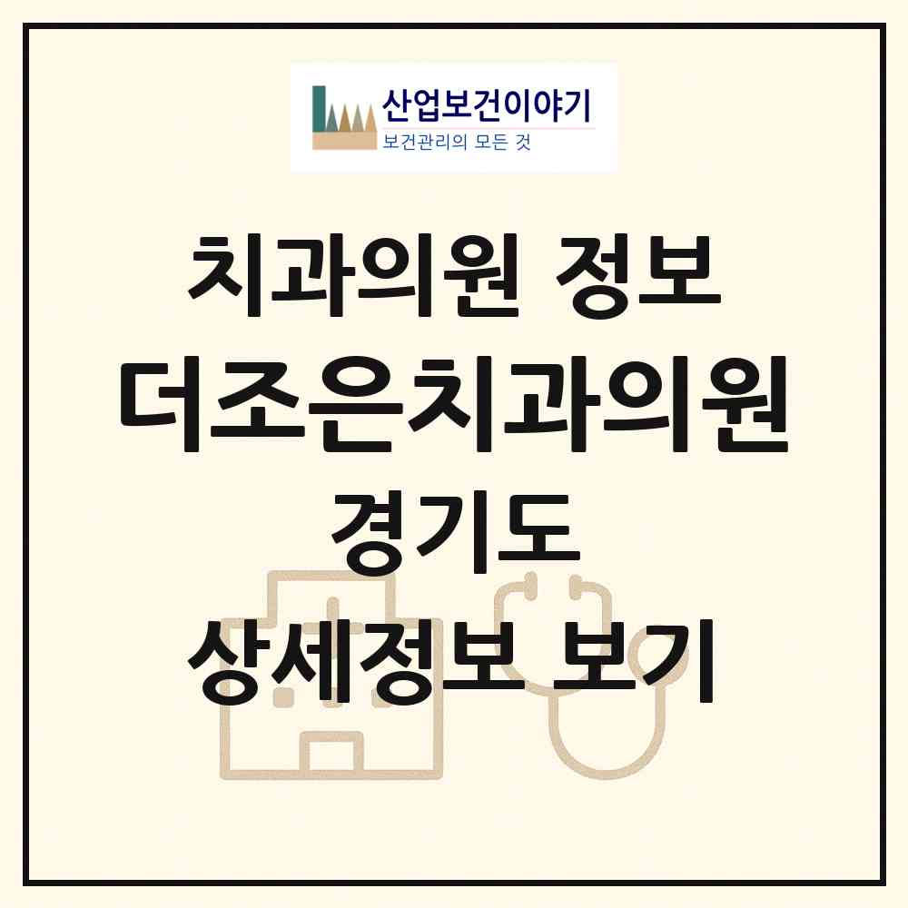 2026 더조은치과의원 (수원시 매교동)|치과의원|요양기관 정보