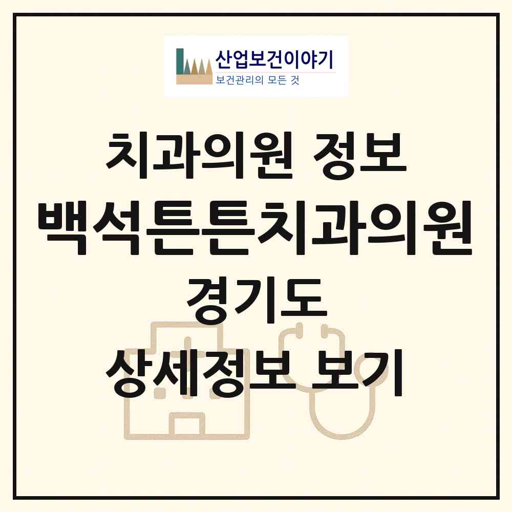 2026 백석튼튼치과의원 (양주시 백석읍)|치과의원|요양기관 정보