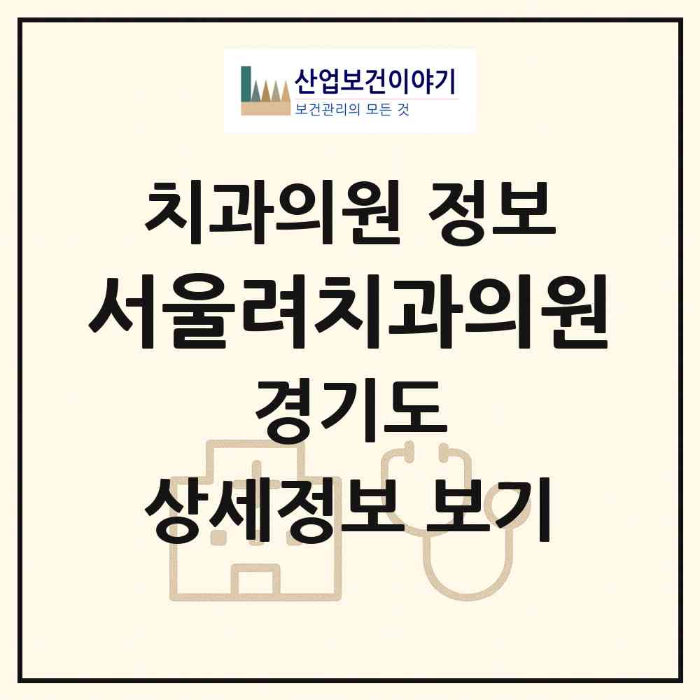 2026 서울려치과의원 (고양시 행신4동)|치과의원|요양기관 정보