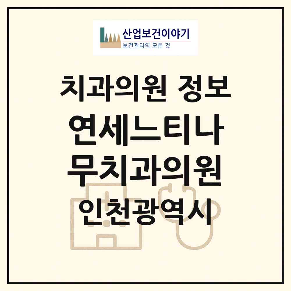 2026 연세느티나무치과의원 (인천 남동구 간석2동)|치과의원|요양기관 정보