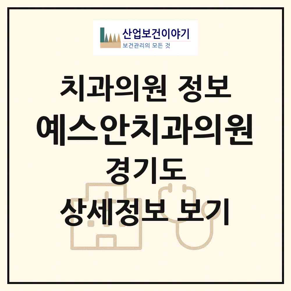2026 예스안치과의원 (용인시 영덕1동)|치과의원|요양기관 정보