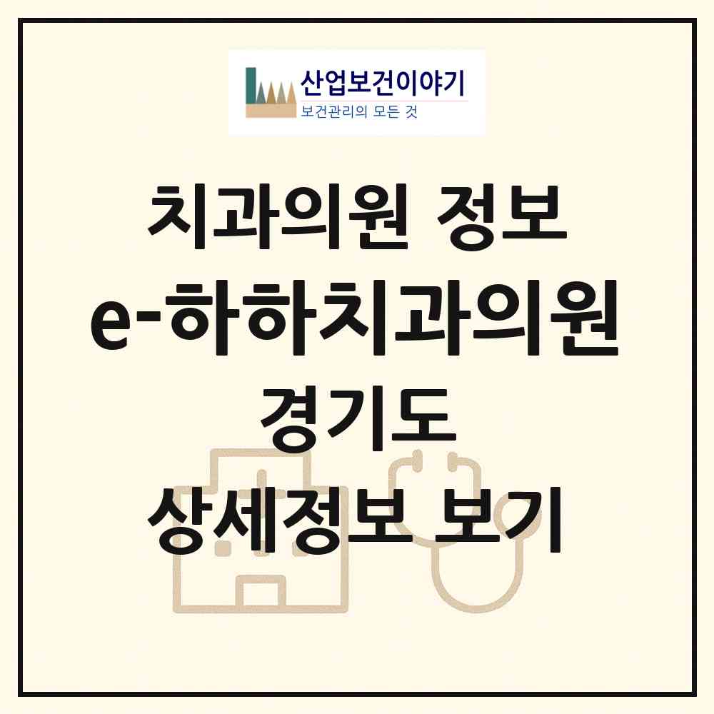 2026 e-하하치과의원 (안양시 평촌동)|치과의원|요양기관 정보
