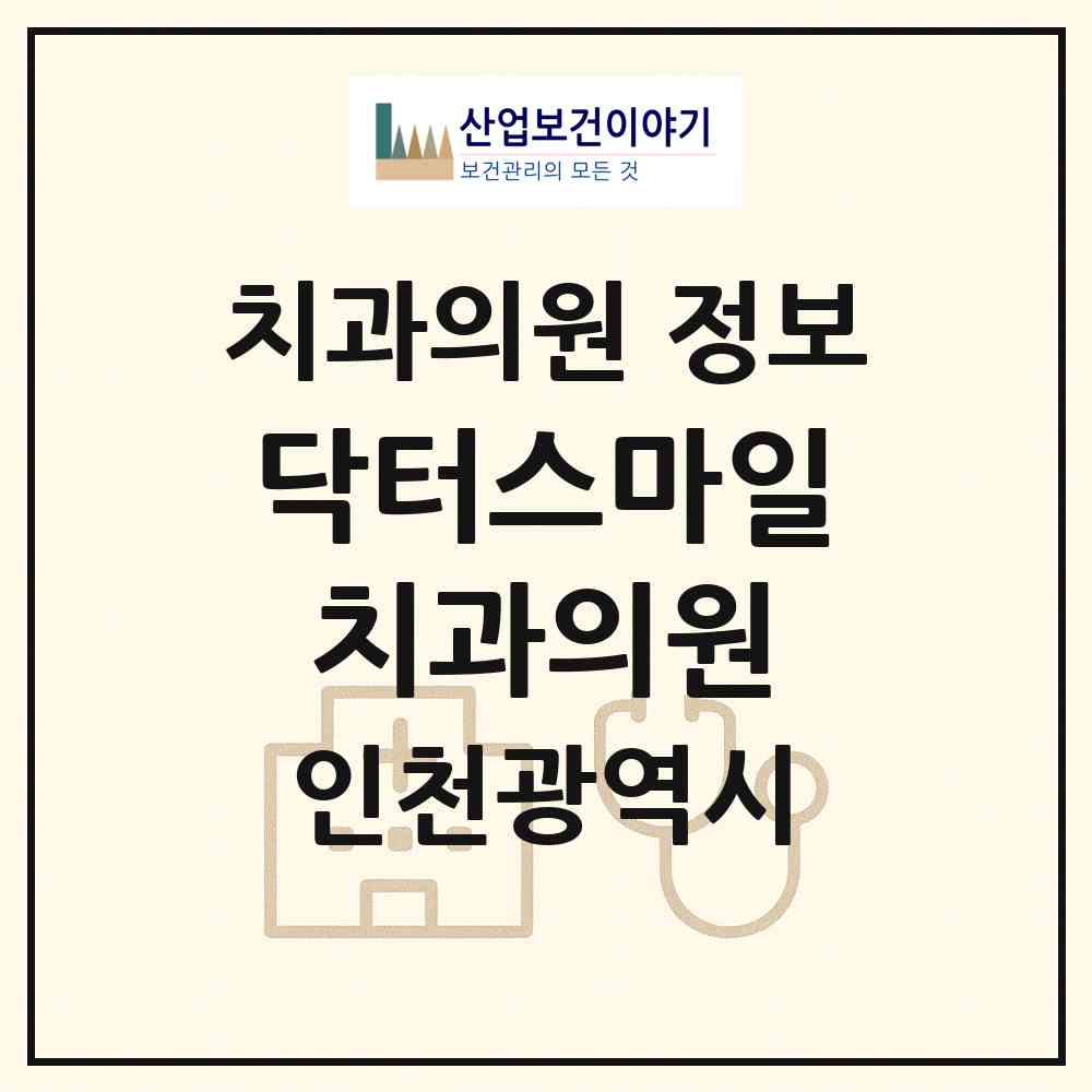 2026 닥터스마일치과의원 (인천 남동구 논현2동)|치과의원|요양기관 정보