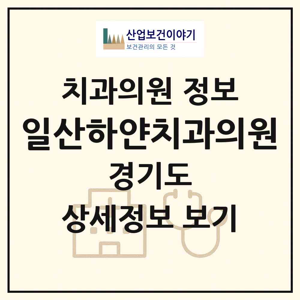 2026 일산하얀치과의원 (고양시 백석1동)|치과의원|요양기관 정보