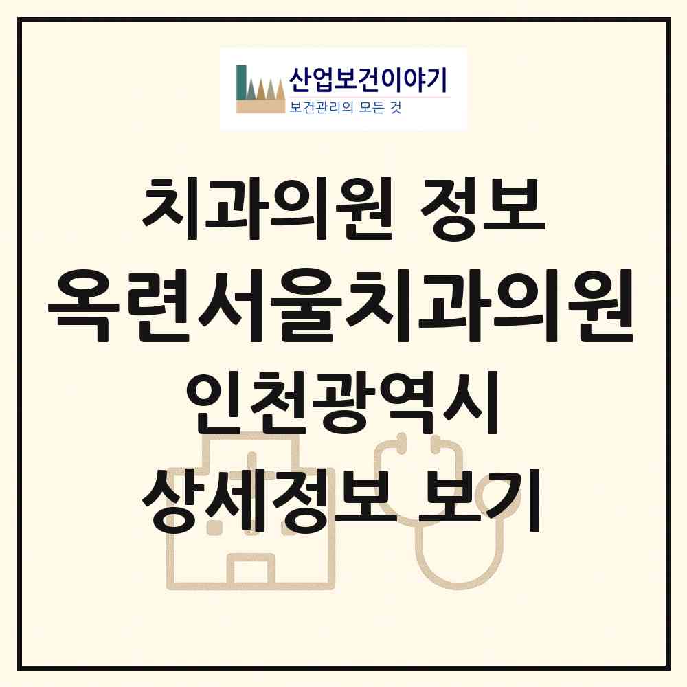 2026 옥련서울치과의원 (인천 연수구 옥련2동)|치과의원|요양기관 정보